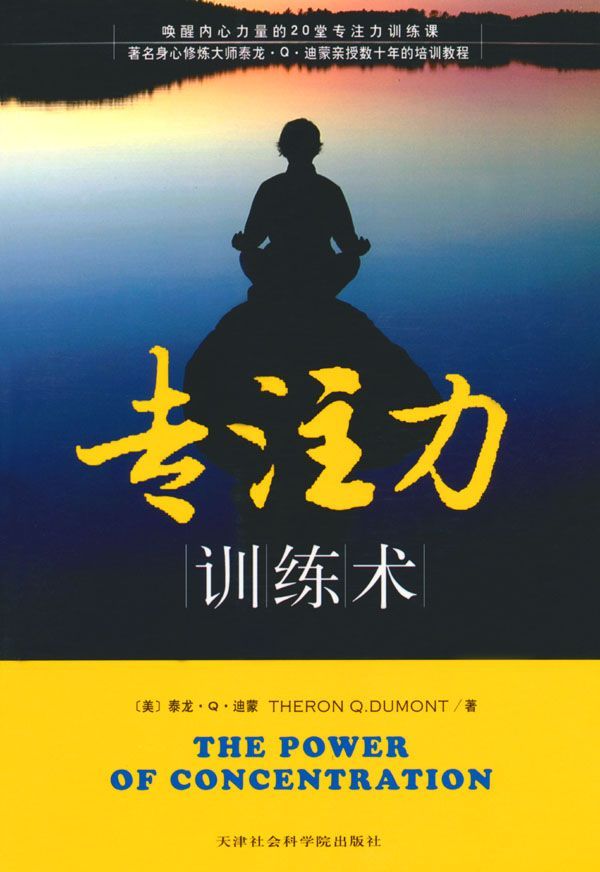 專注力訓練術 (成功大師經典)