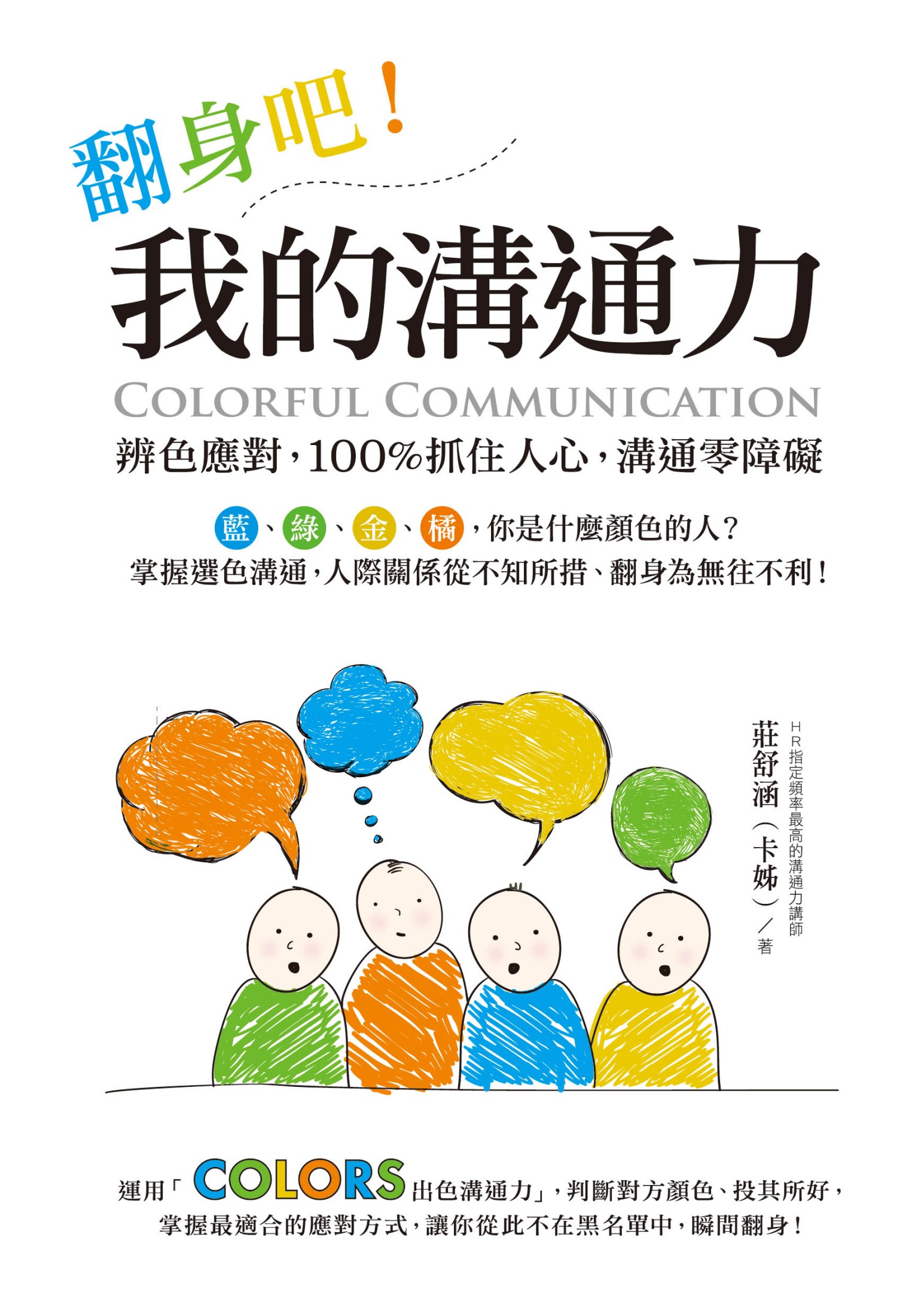 翻身吧！我的溝通力：辨色應對，100% 抓住人心，溝通零障礙