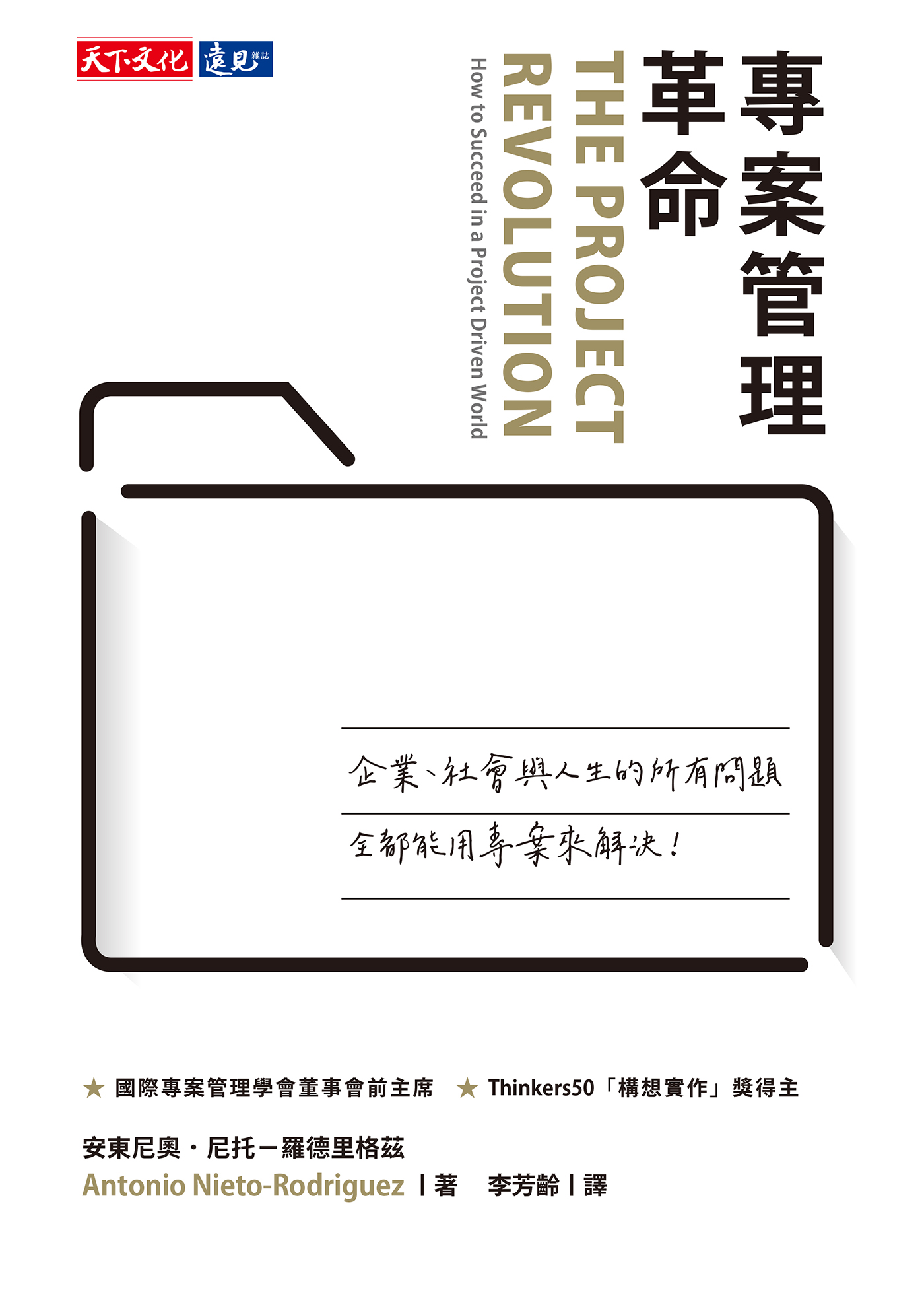 專案管理革命