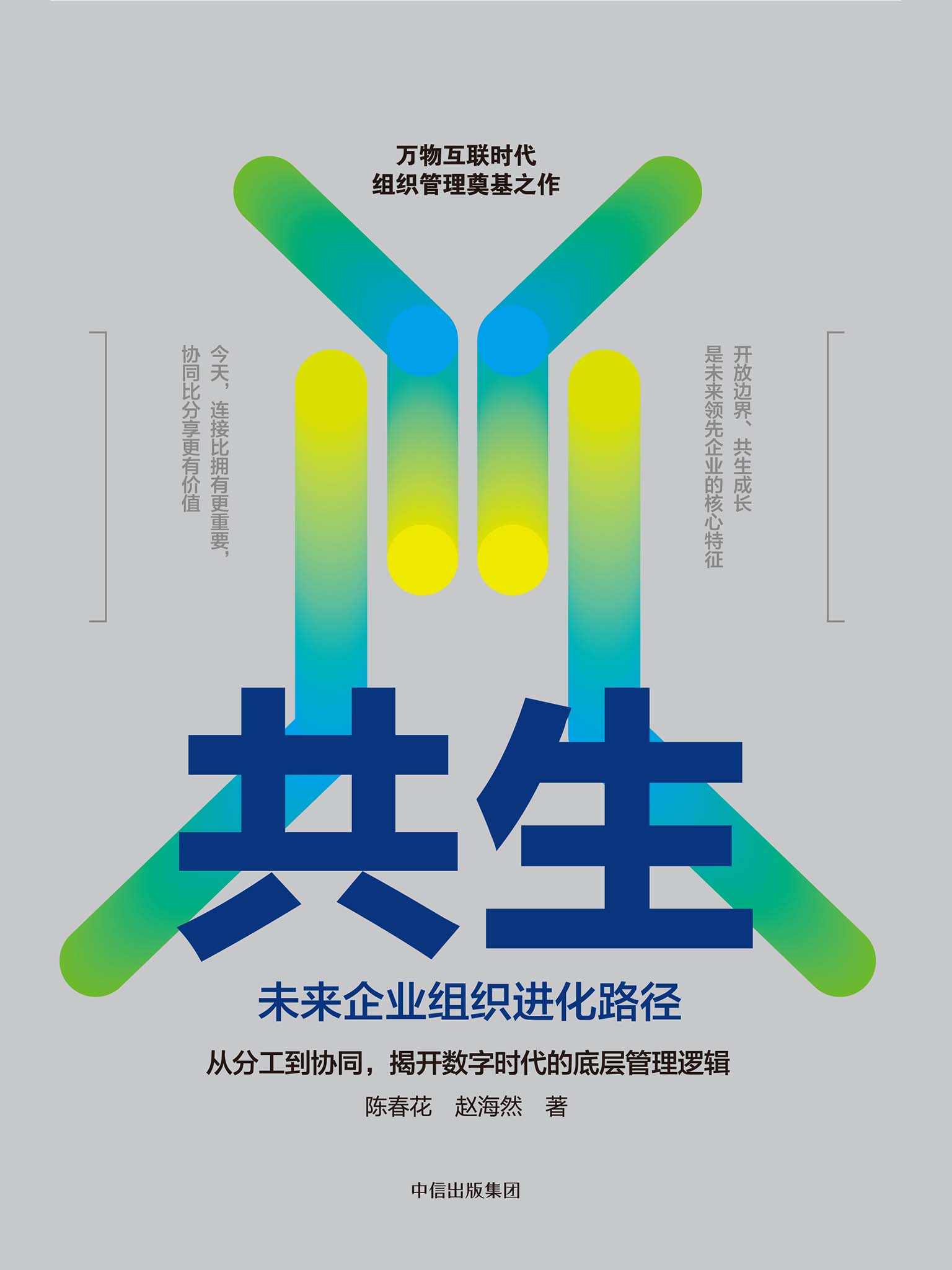共生：未来企业组织进化路径