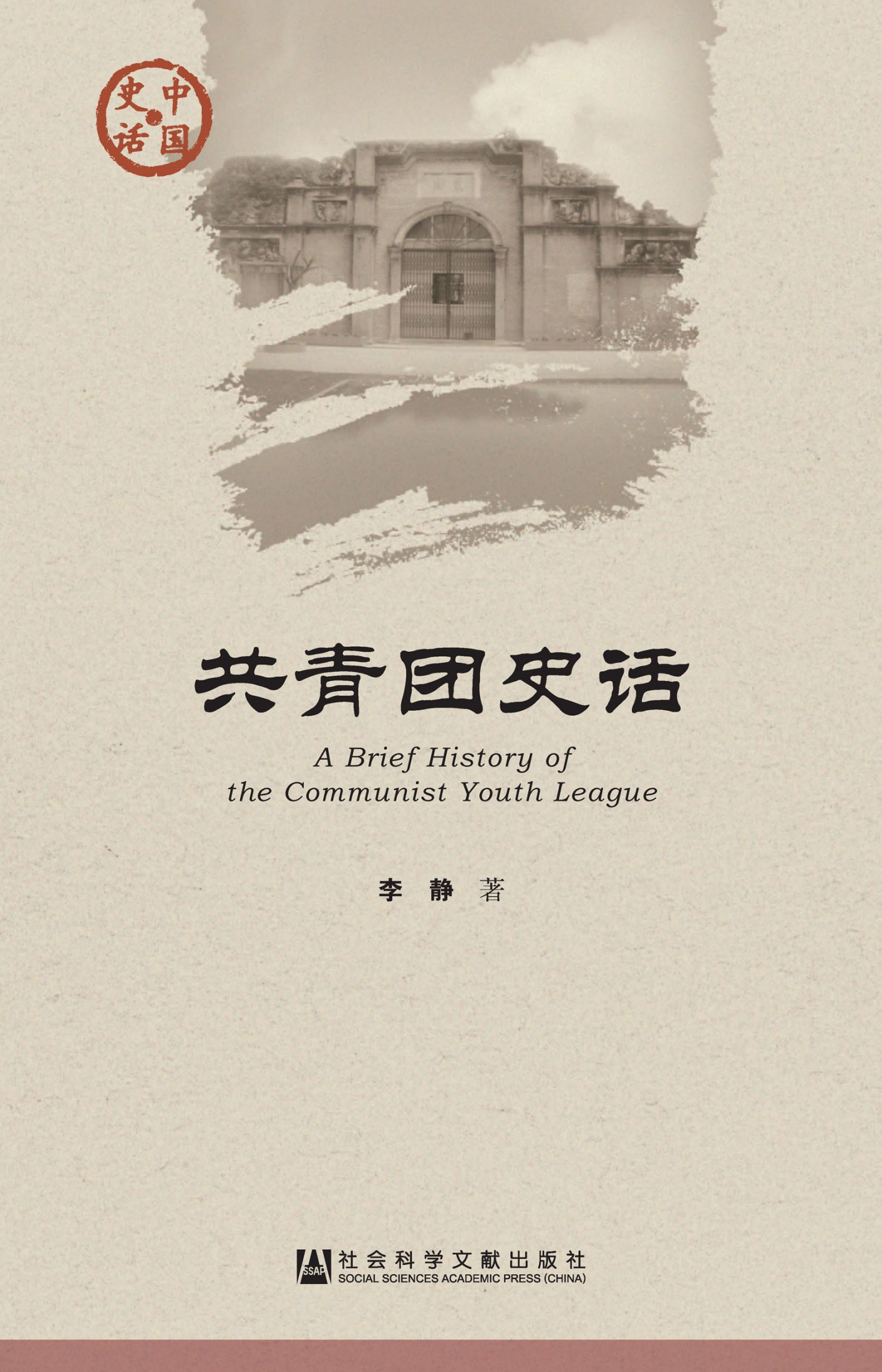 共青团史话