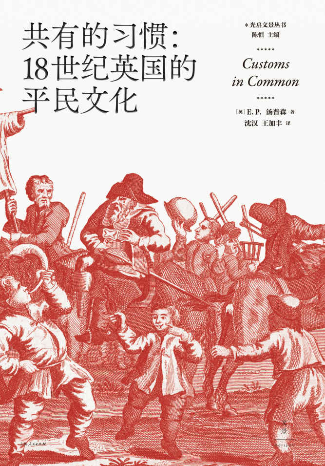 共有的习惯：18世纪英国的平民文化