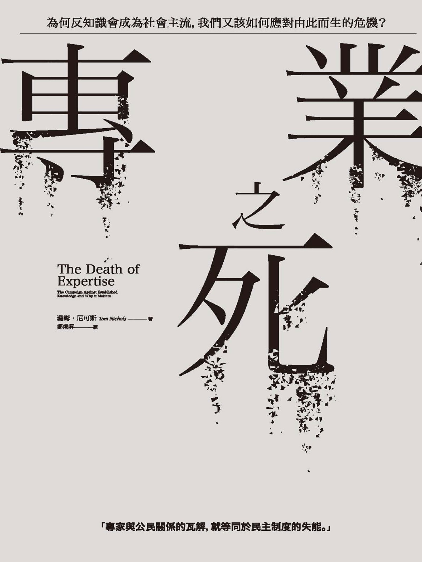 專業之死：為何反知識會成為社會主流，我們又該如何應對由此而生的危機？