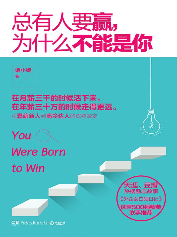 總有人要贏，為什麼不能是你