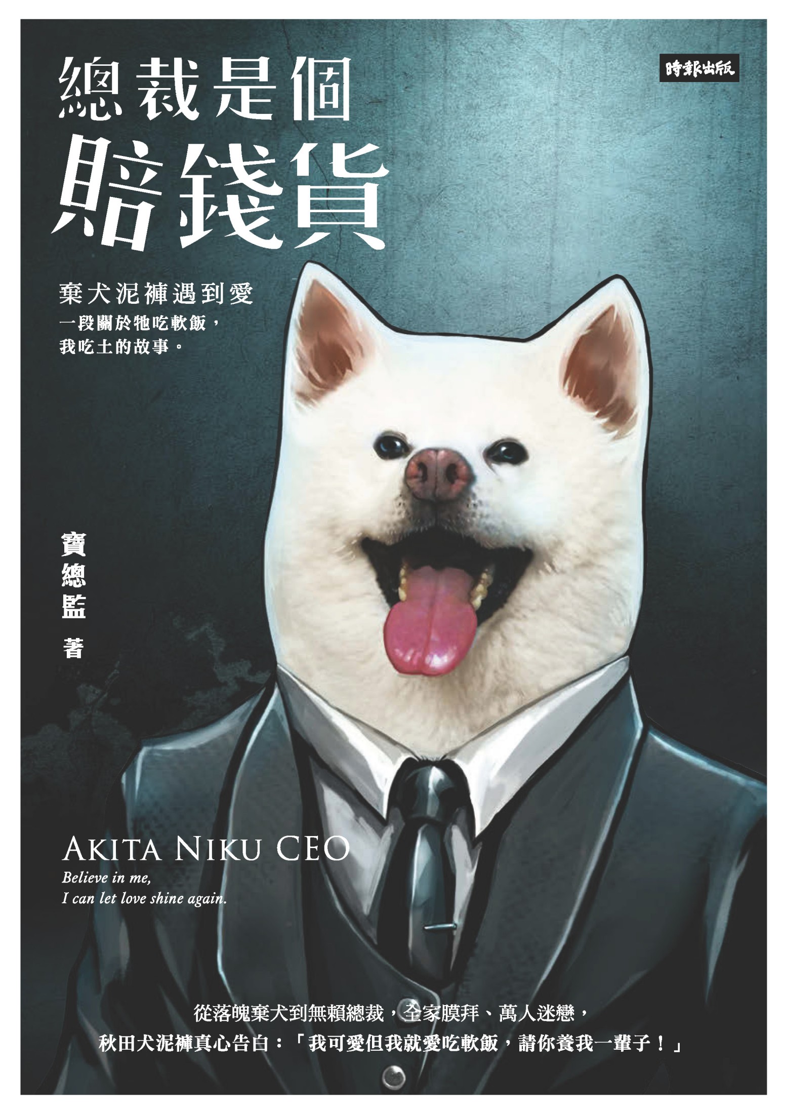 總裁是個賠錢貨：棄犬泥褲遇到愛，一段關於牠吃軟飯我吃土的故事
