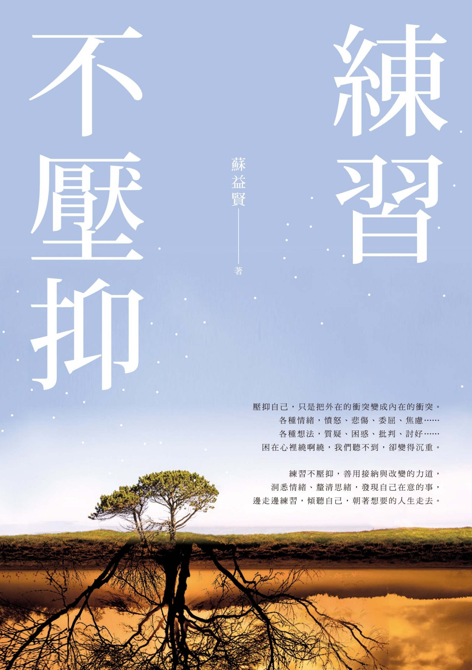 練習不壓抑