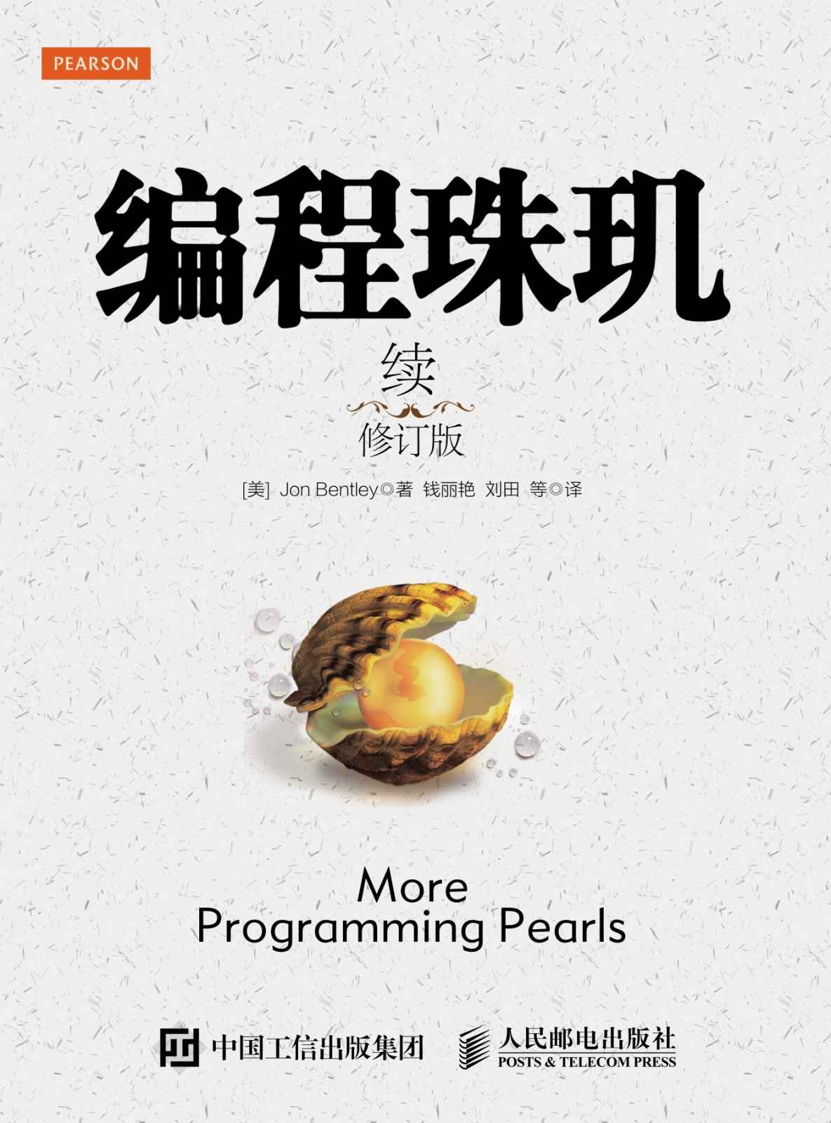編程珠璣（續）（修訂版）