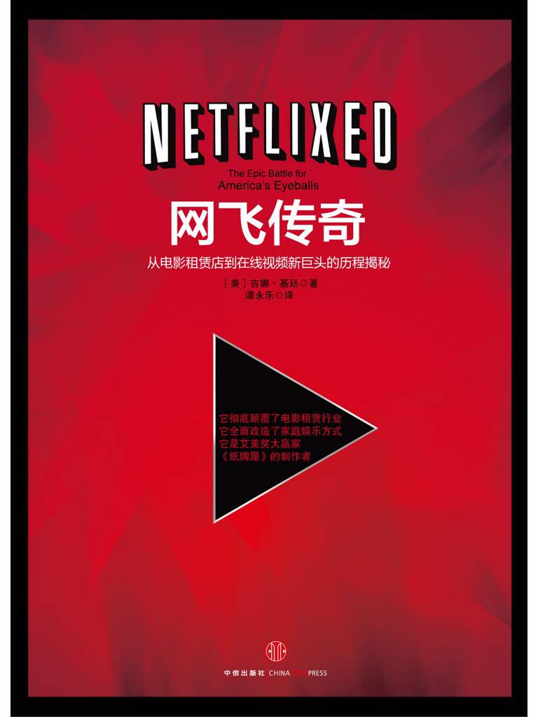 網飛傳奇（Netflix：最火美劇《紙牌屋》幕後推手）