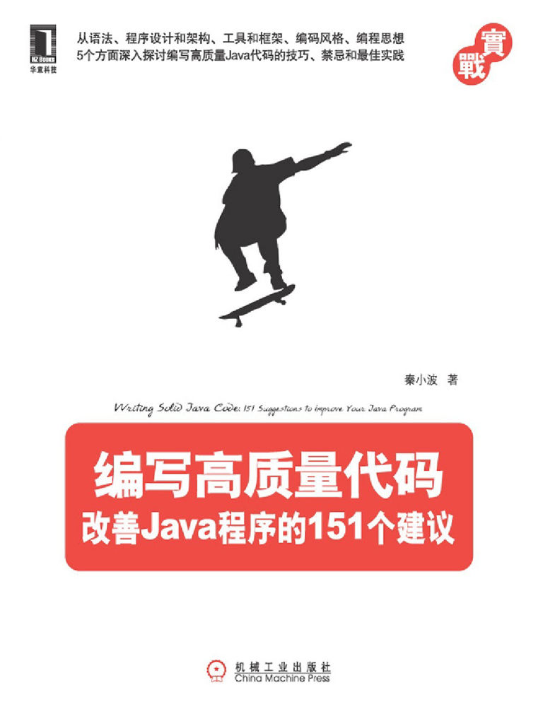 編寫高質量代碼：改善Java程序的151個建議