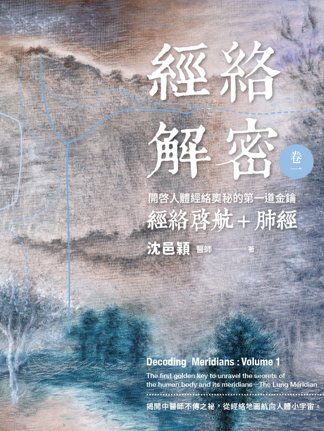 經絡解密 卷一：開啟人體經絡奧秘的第一道金鑰－經絡啟航＋肺經