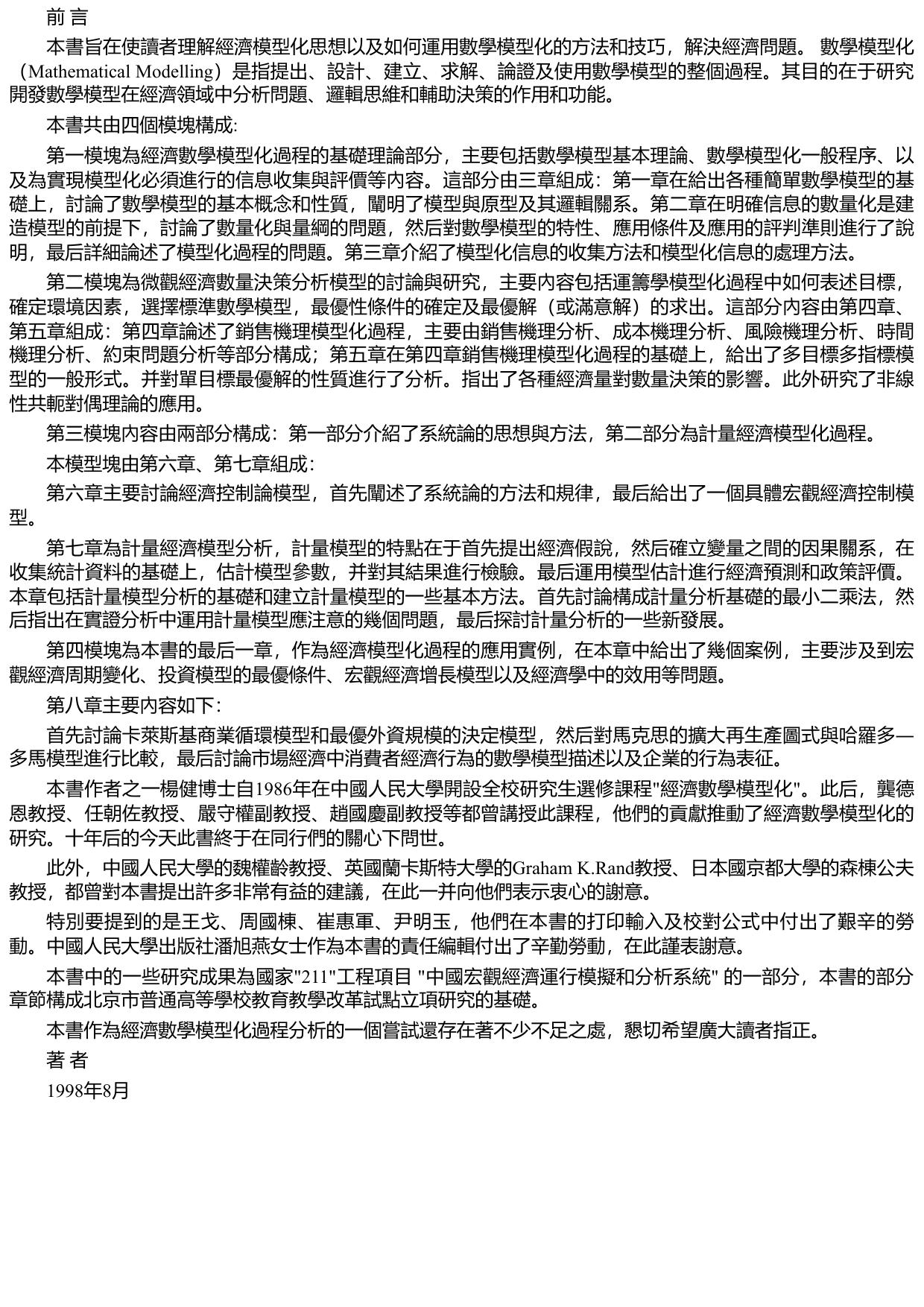 經濟數學模型化過程分析