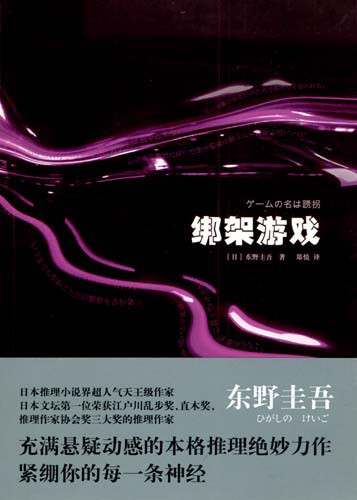 綁架遊戲