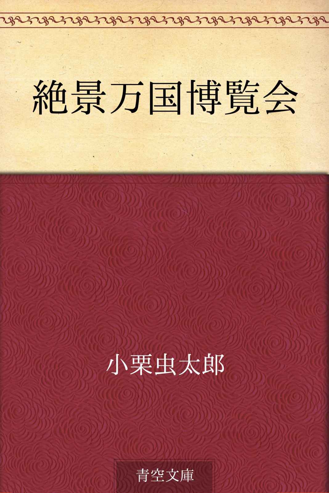 絶景万国博覧会