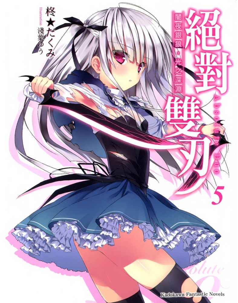 絶對雙刃5