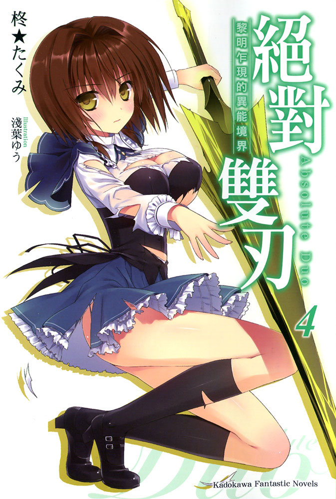絶對雙刃4 黎明乍現的異能境界