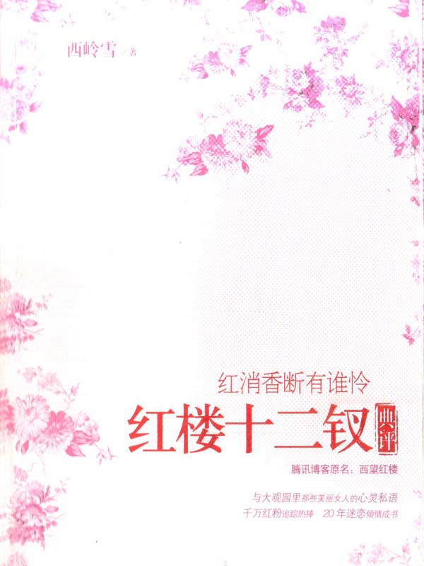 紅消香斷有誰憐：紅樓十二釵典評