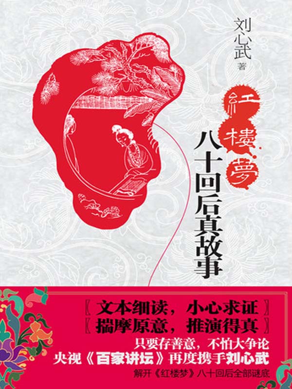 紅樓夢八十回後真故事