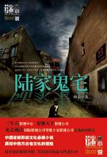 陆家鬼宅