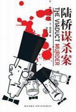陆桥谋杀案