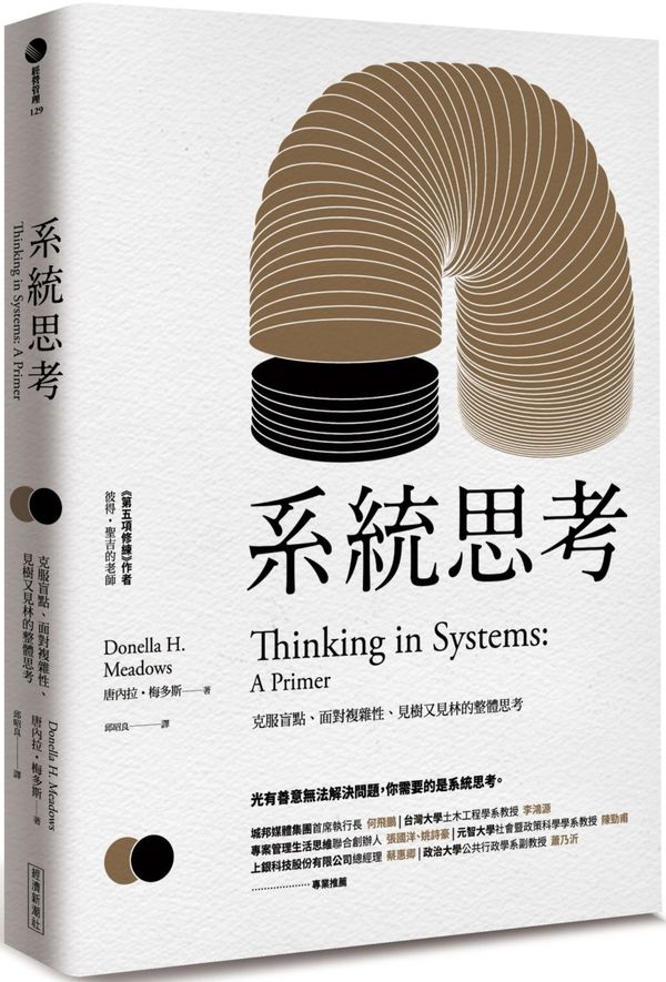 系統思考：克服盲點、面對複雜性、見樹又見林的整體思考