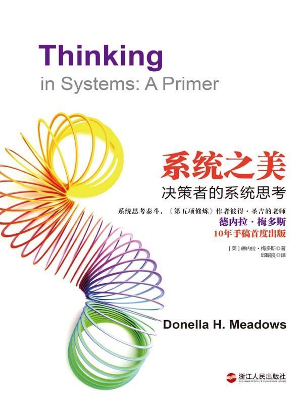 系统之美：决策者的系统思考