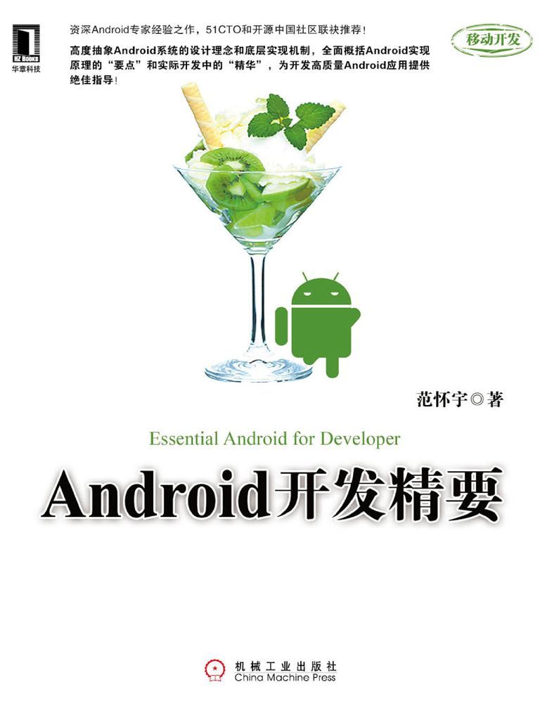 Android開發精要