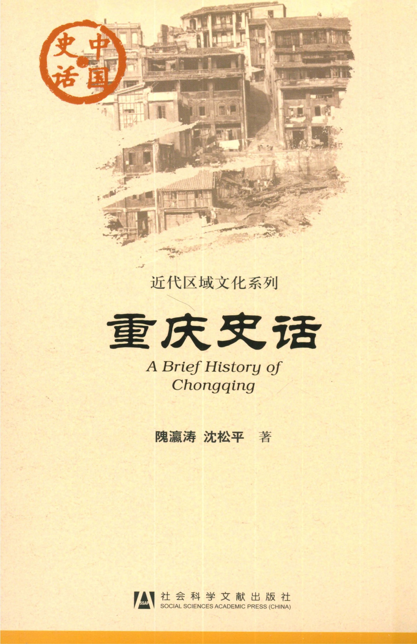 重庆史话