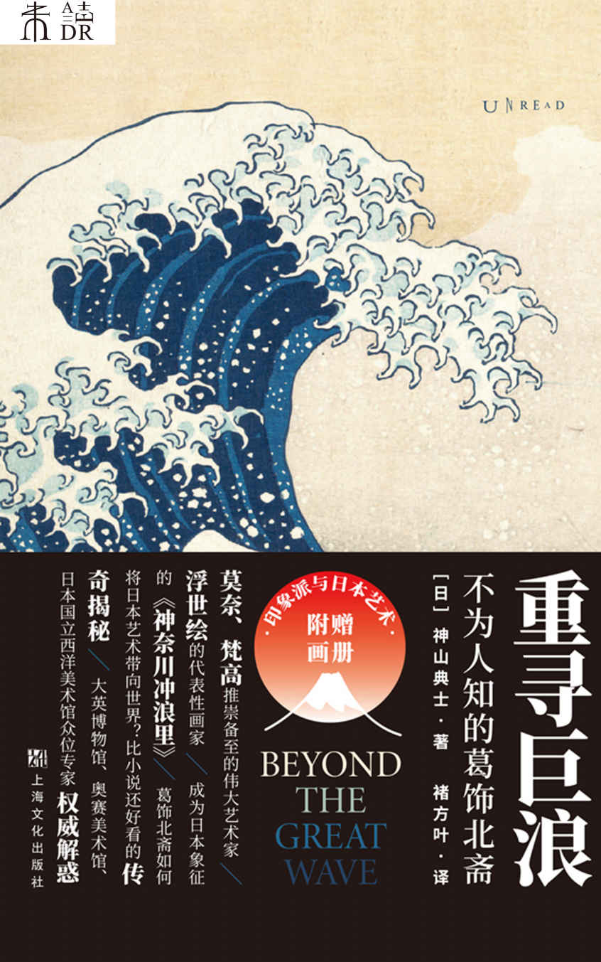 重寻巨浪：不为人知的葛饰北斋 (未读·艺术家)