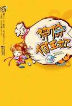神偷俏皇妃