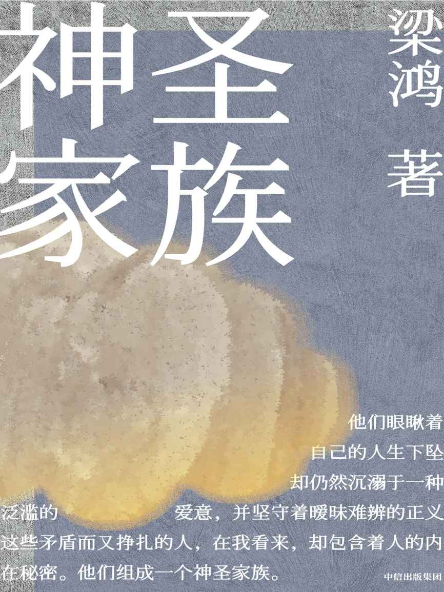 神圣家族（梁鸿首部中短篇小说集附别册。12个小镇人物的悲喜人生，于凋敝之处闪现生命之光。李敬泽何怀宏等推荐）