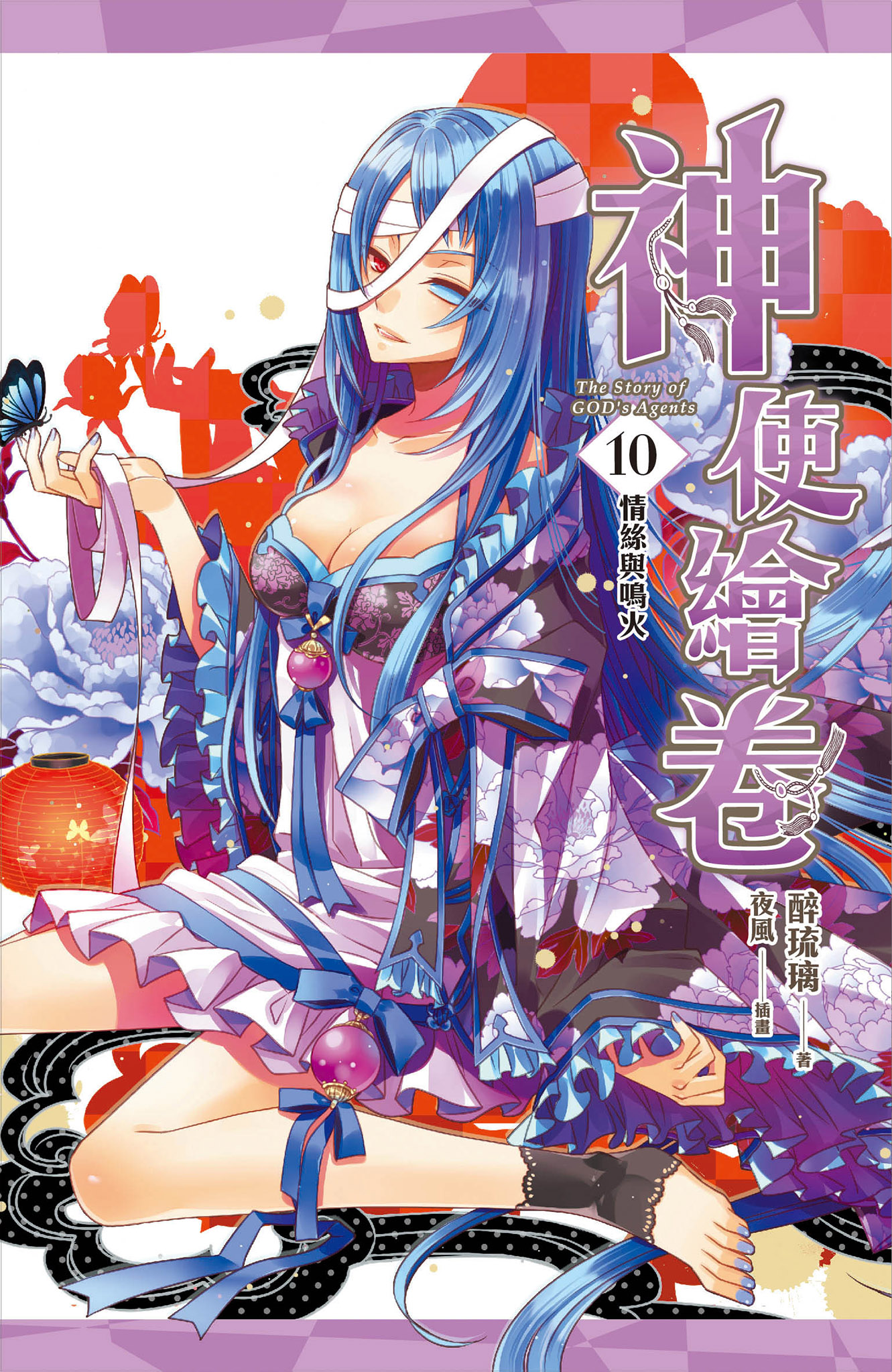 神使繪卷10 情絲與鳴火