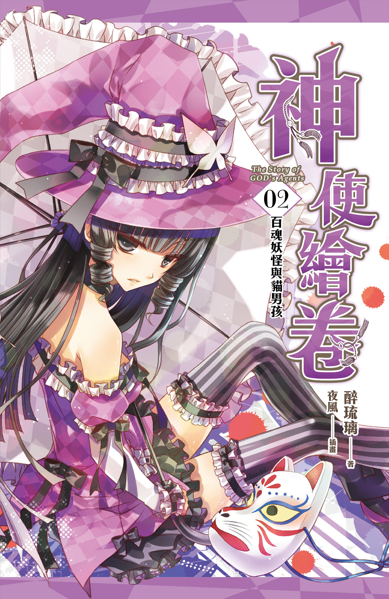 神使繪卷02 百魂妖怪與貓男孩