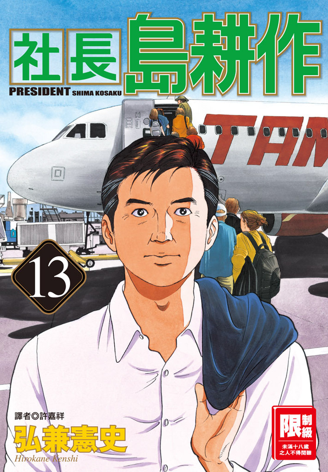 社長島耕作13