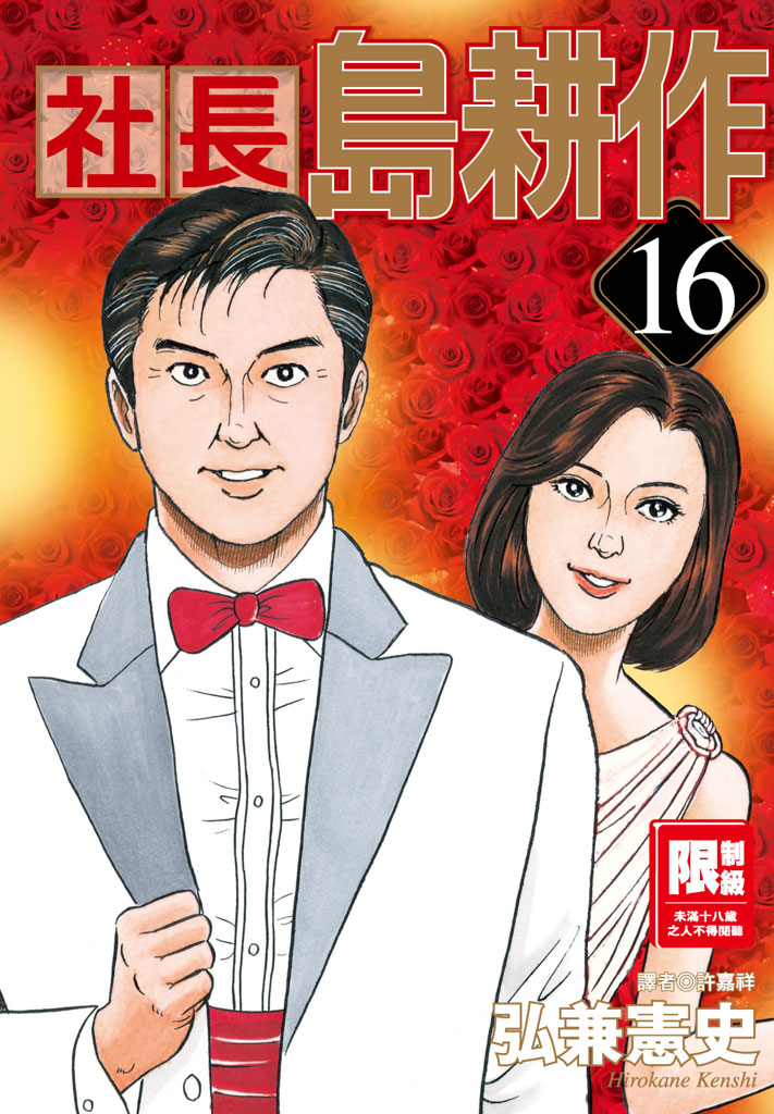社長島耕作-16