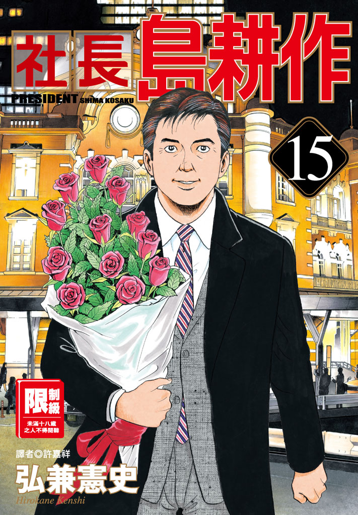 社長島耕作-15