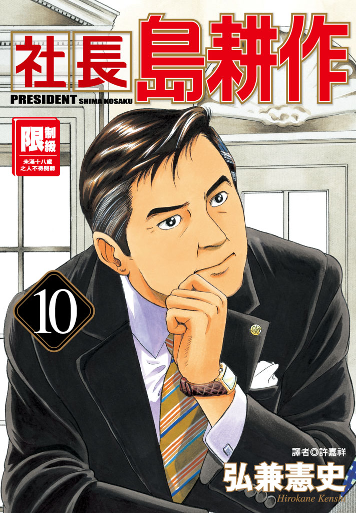 社長島耕作-10