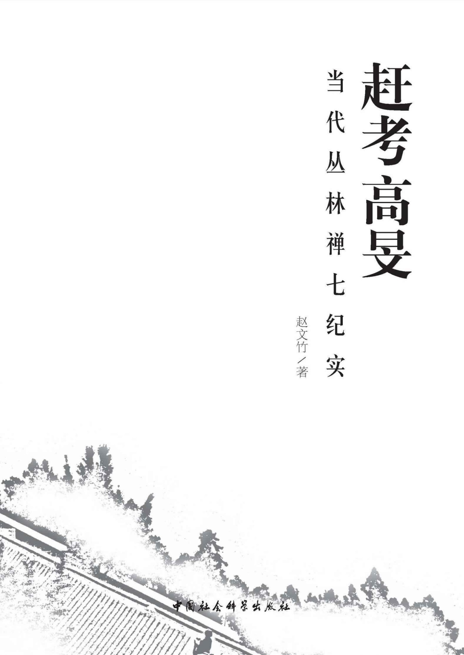 赶考高旻：当代丛林禅七纪实