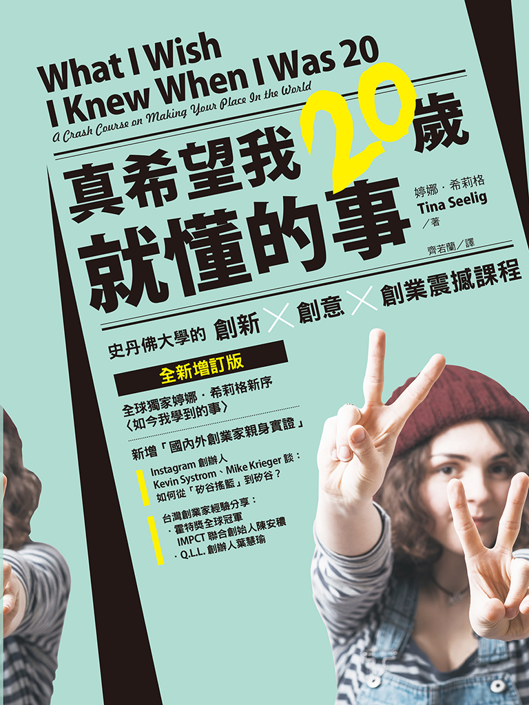 真希望我20歲就懂的事（全新增訂版）