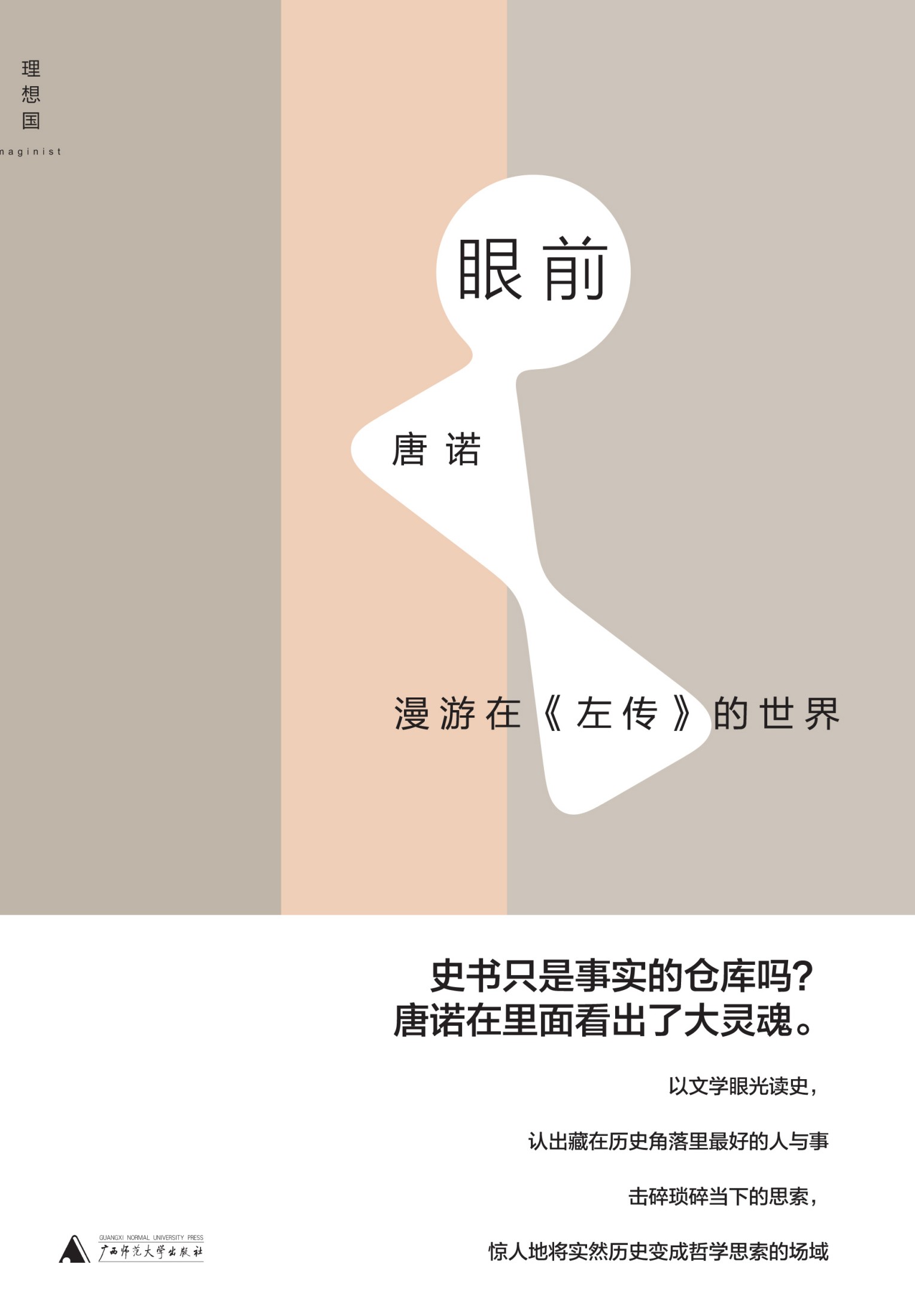 眼前：漫游在《左传》的世界