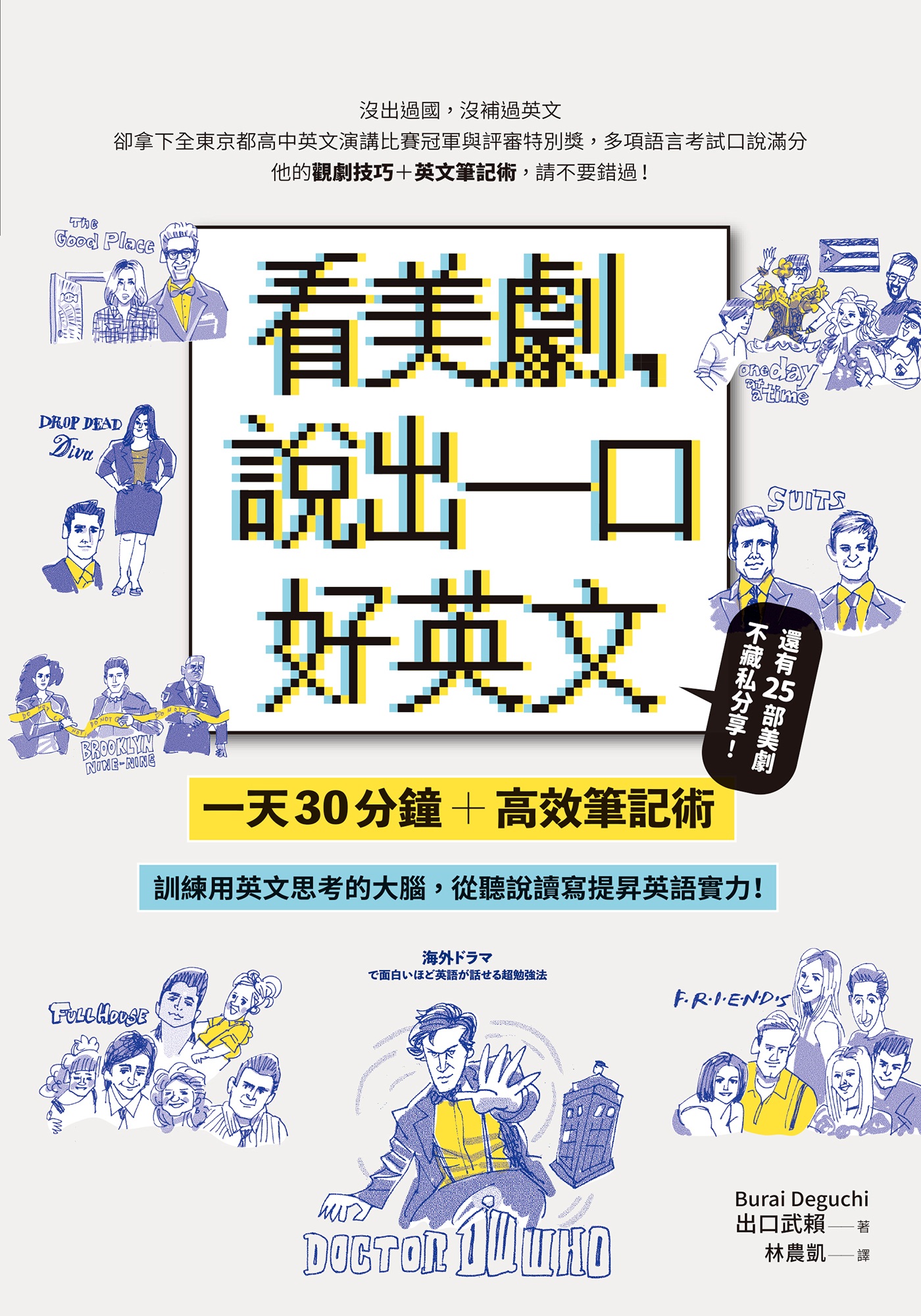 看美劇，說出一口好英文：一天30分鐘＋高效筆記術，訓練用英文思考的大腦，從聽說讀寫全面提升英文實力！