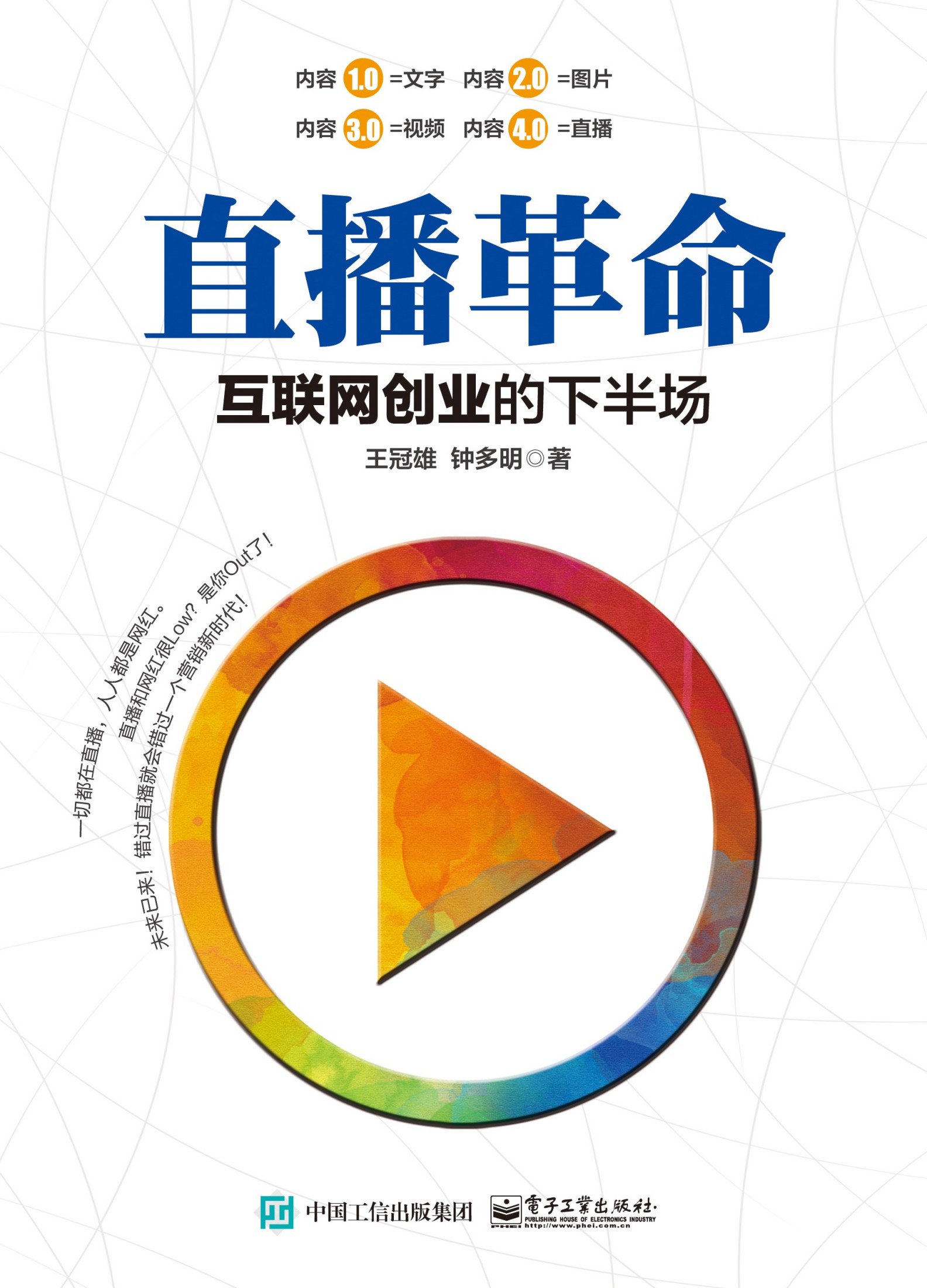 直播革命：互联网创业的下半场