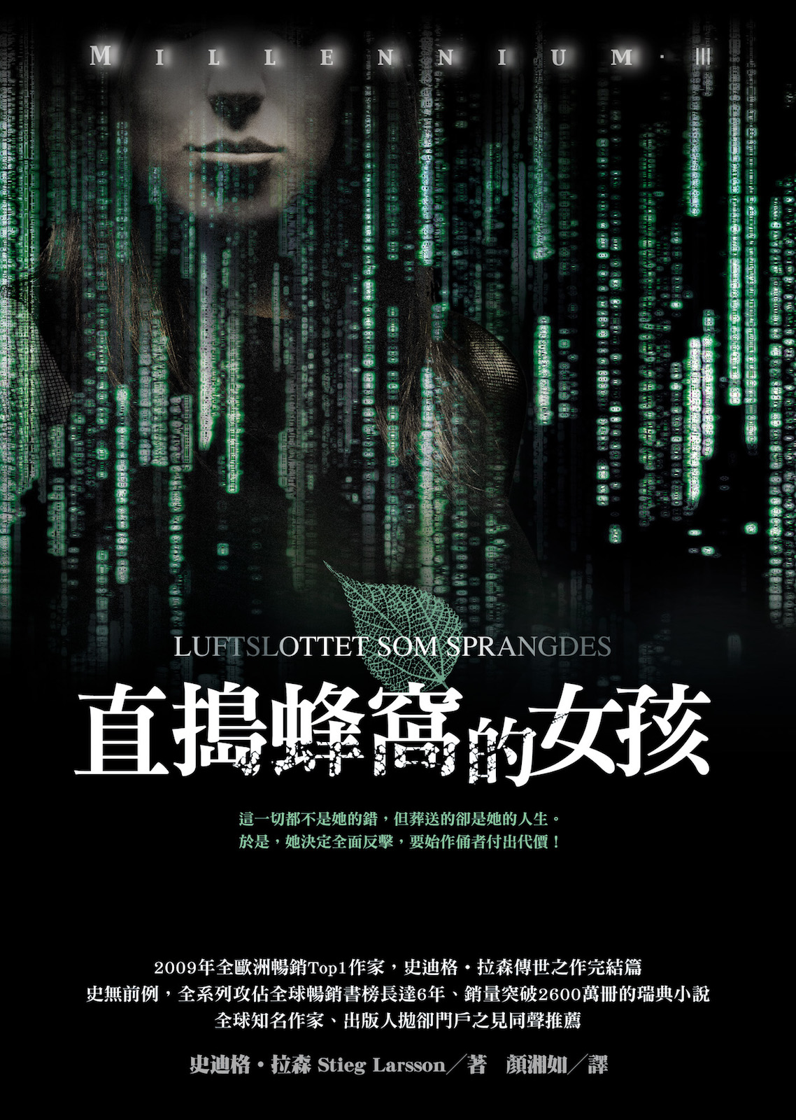 直搗蜂窩的女孩 [千禧系列]