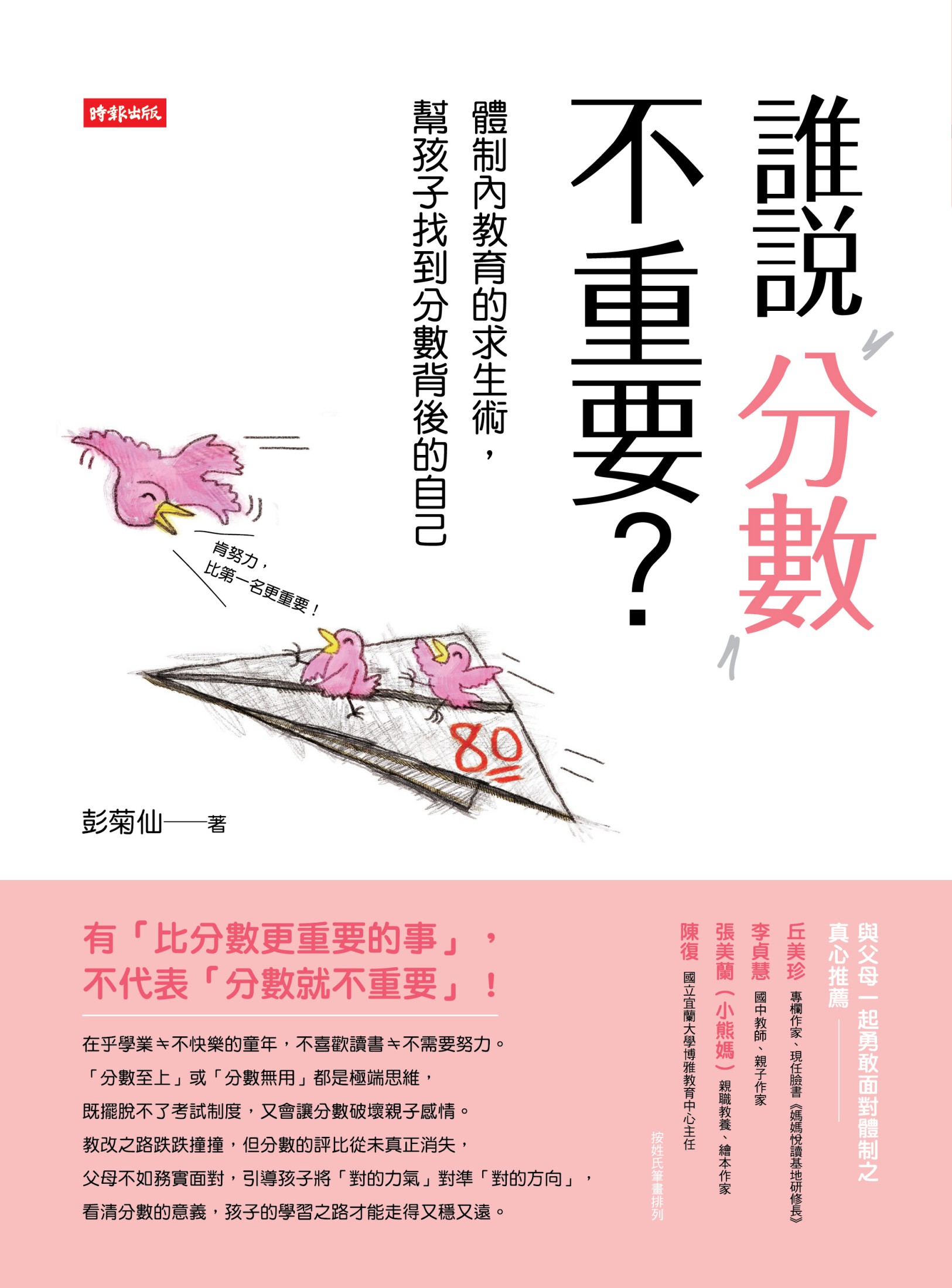 誰說分數不重要？體制內教育的求生術，幫孩子找到分數背後的自己