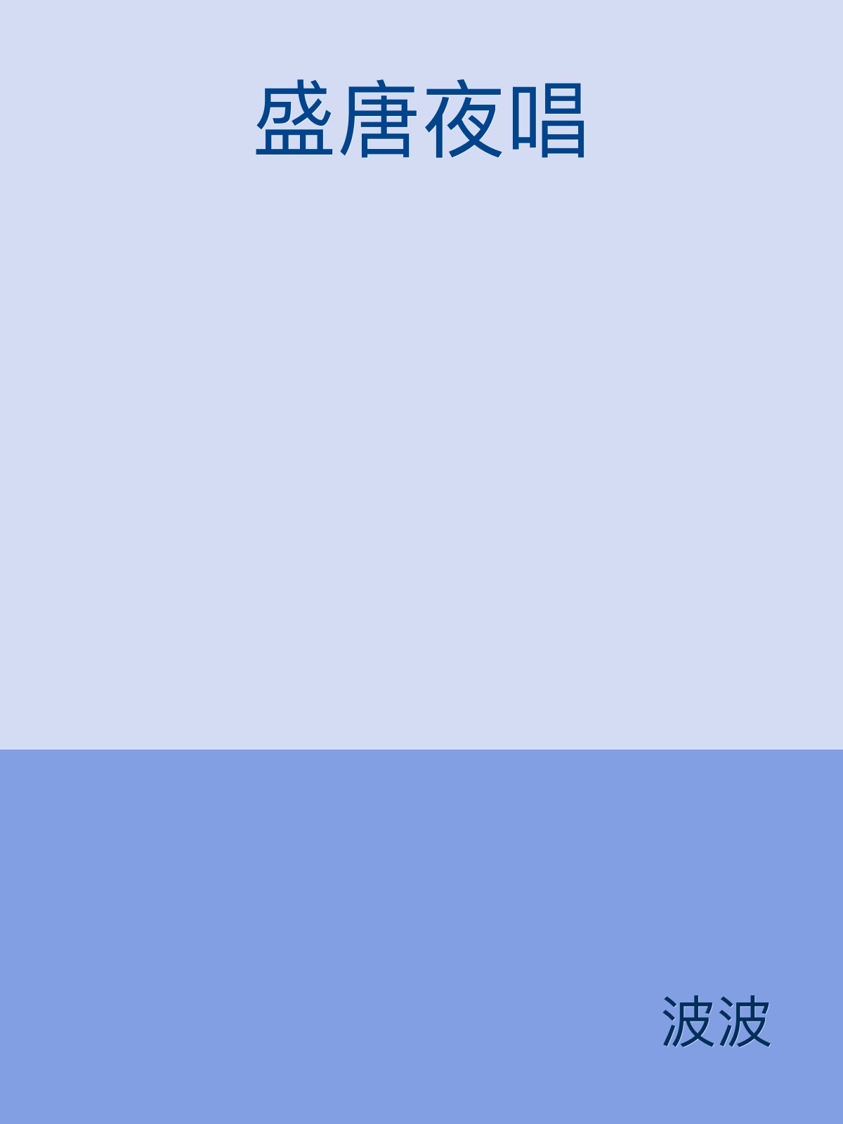 盛唐夜唱