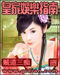 皇家娱乐指南