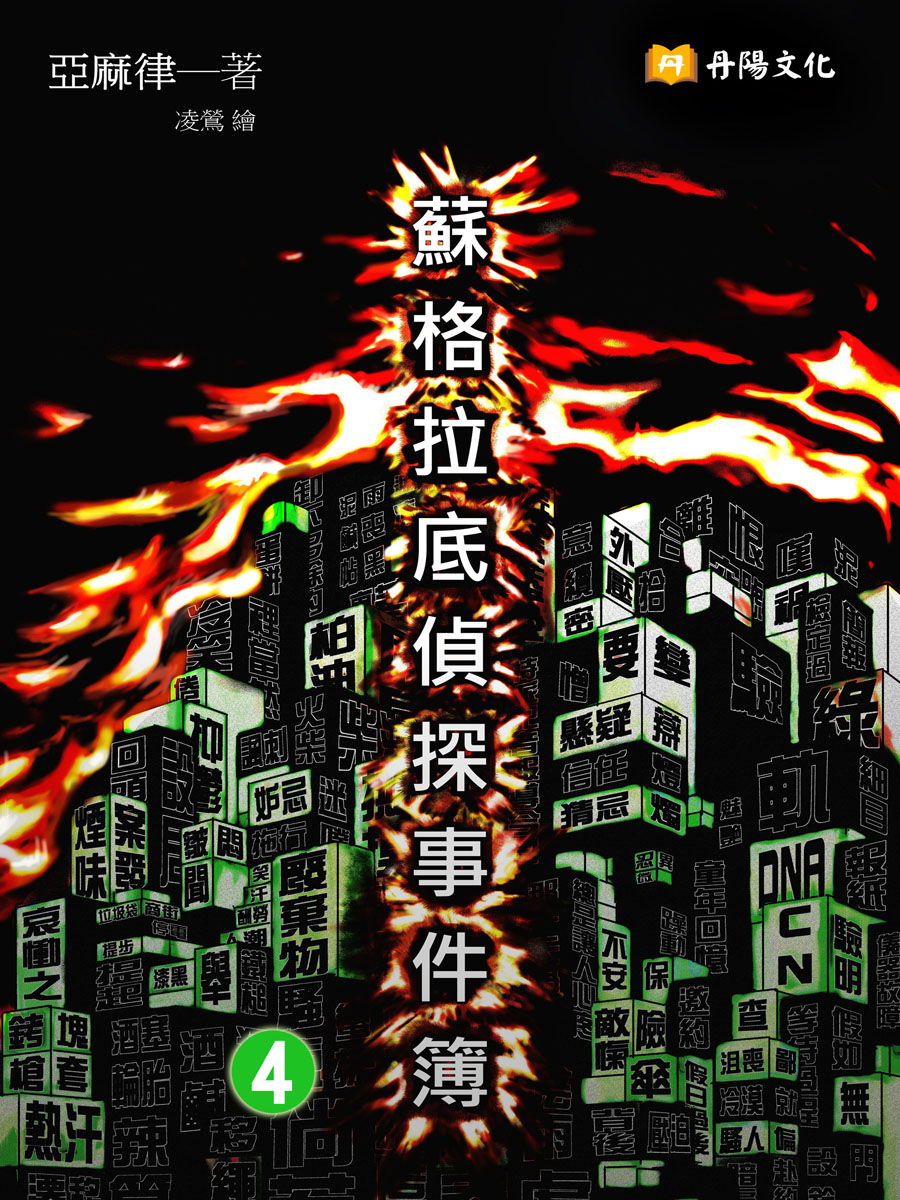 蘇格拉底偵探事件簿4（共1-5冊）