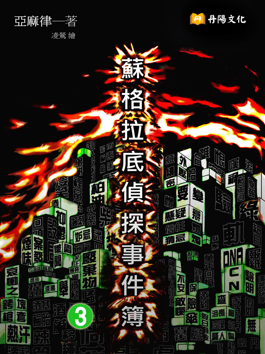 蘇格拉底偵探事件簿3（共1-5冊）