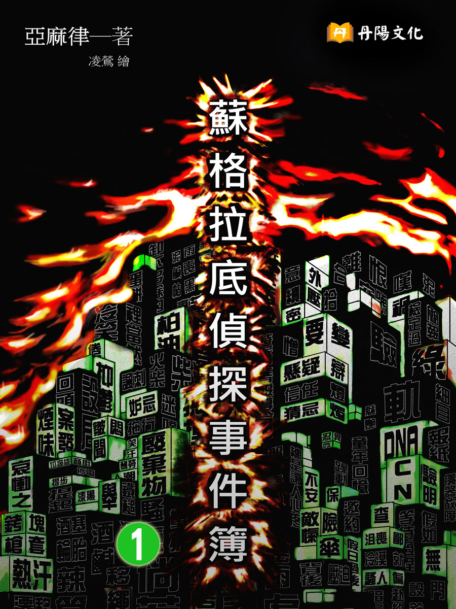蘇格拉底偵探事件簿1（共1-5冊）