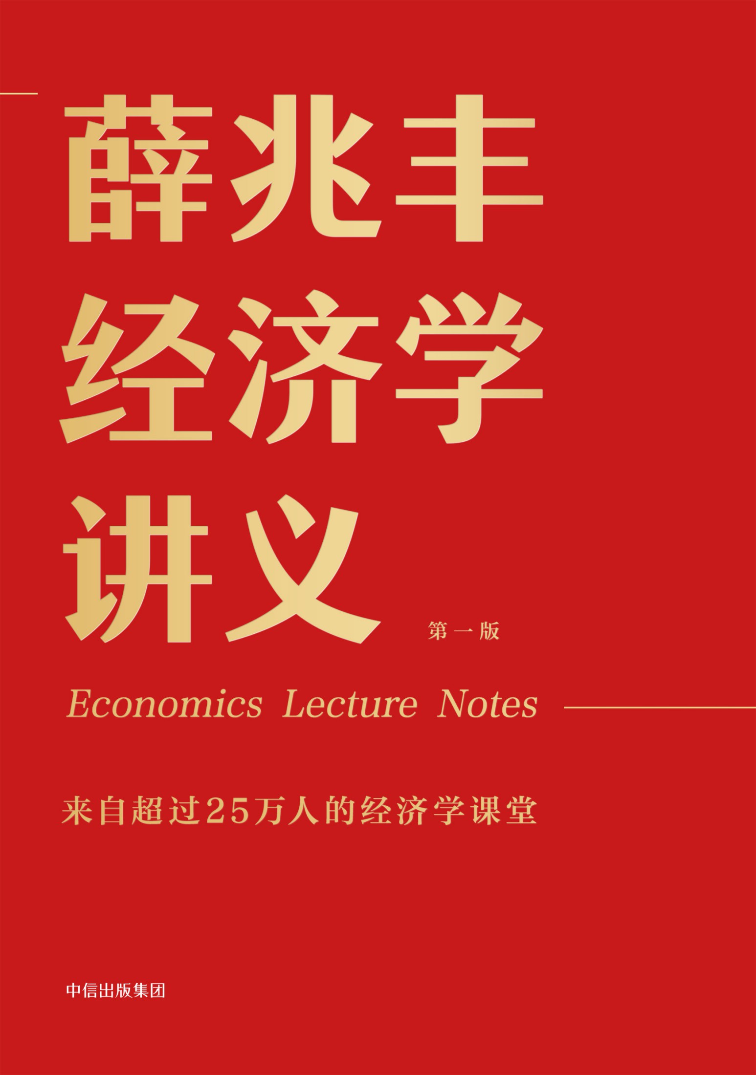 薛兆丰经济学讲义（来自超过25万人的经济学课堂）