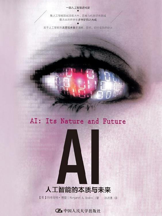 AI：人工智能的本质与未来